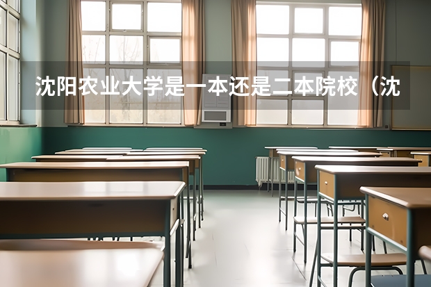 沈阳农业大学是一本还是二本院校(沈阳农业大学是一本还是二本)