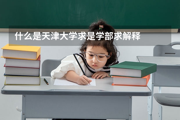 什么是天津大学求是学部求解释