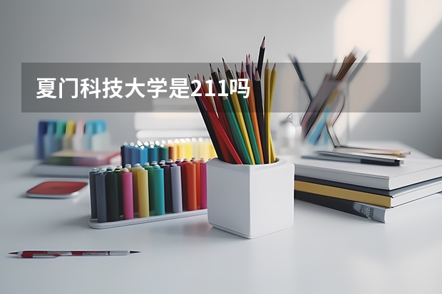 夏门科技大学是211吗