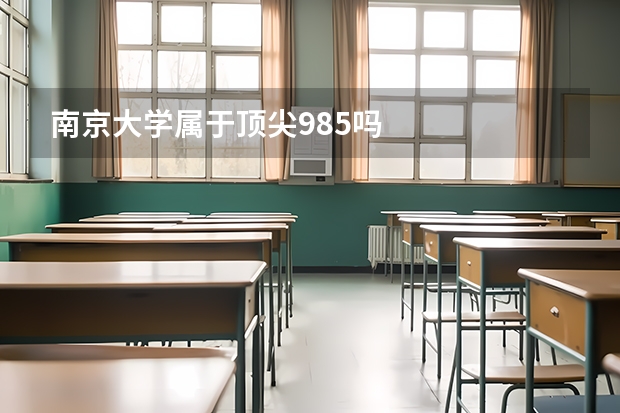 南京大学属于顶尖985吗