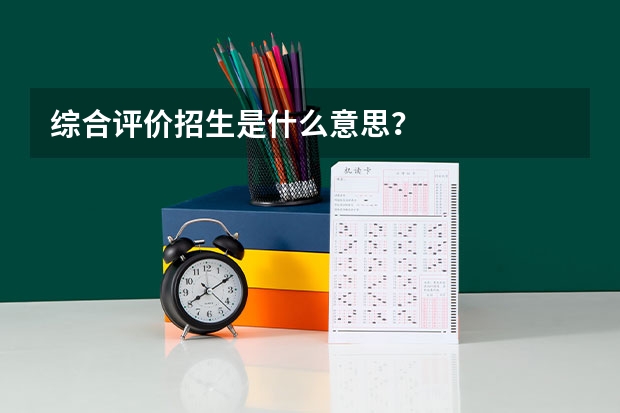 综合评价招生是什么意思？