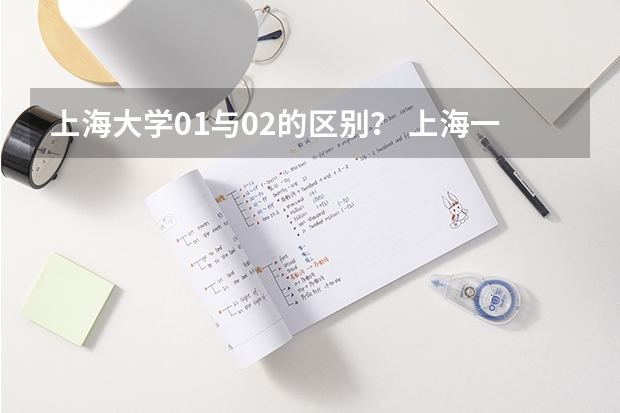 上海大学01与02的区别? 上海一所实力很强的211大学,分数高,但为何不受当地人待见?