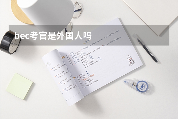 bec考官是外国人吗
