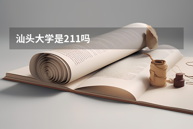 汕头大学是211吗
