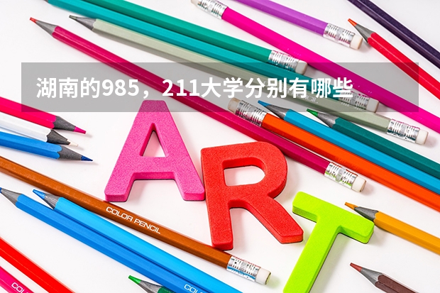 湖南的985,211大学分别有哪些