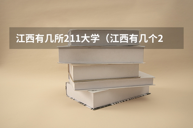 江西有几所211大学(江西有几个211大学)