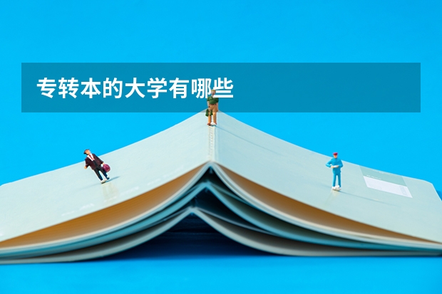 专转本的大学有哪些