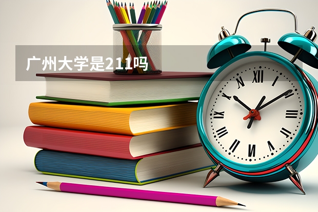 广州大学是211吗