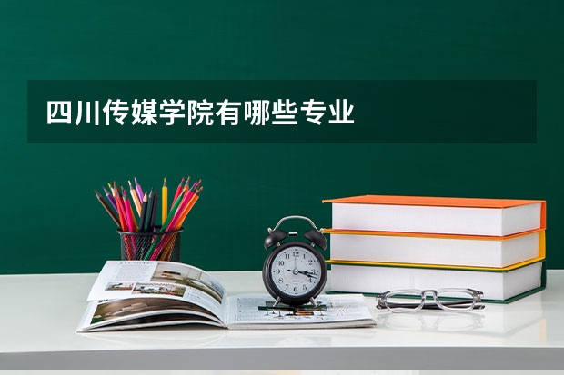 四川传媒学院有哪些专业