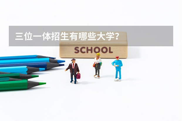 三位一体招生有哪些大学？