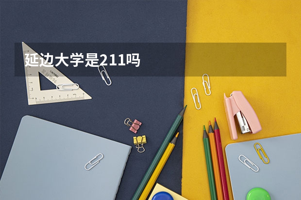 延边大学是211吗