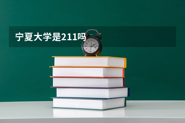 宁夏大学是211吗