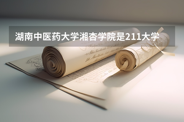 湖南中医药大学湘杏学院是211大学吗