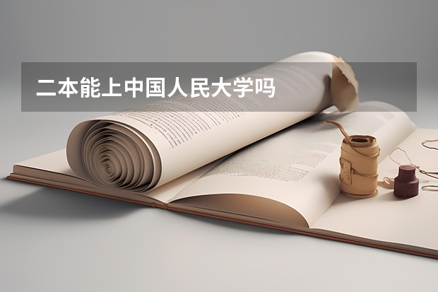二本能上中国人民大学吗