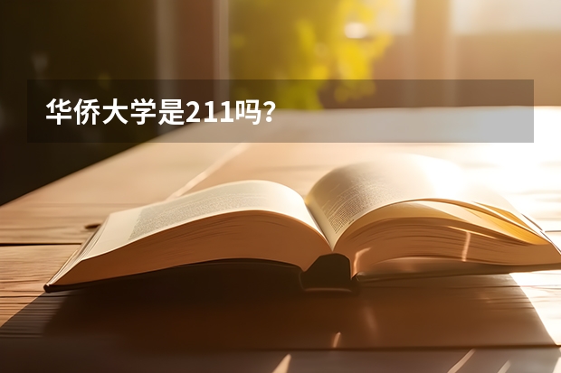 华侨大学是211吗？