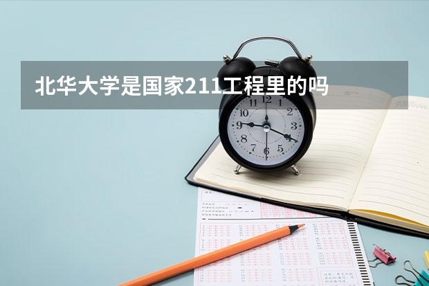 北华大学是国家211工程里的吗