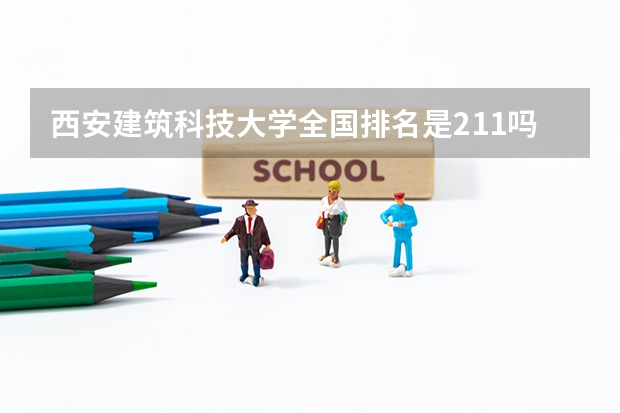 西安建筑科技大学全国排名是211吗