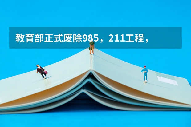 教育部正式废除985,211工程,对大学有什么影响