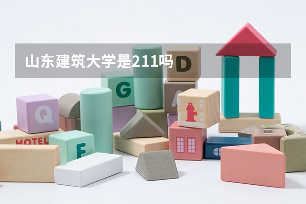 山东建筑大学是211吗