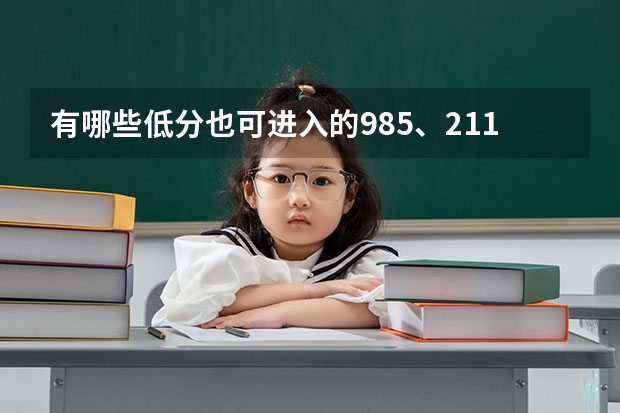 有哪些低分也可进入的985、211大学