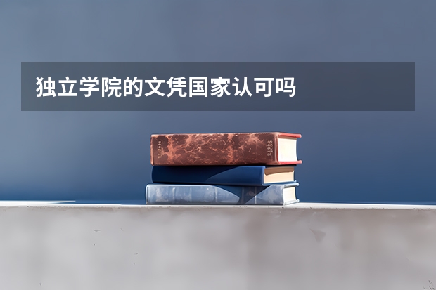 独立学院的文凭国家认可吗