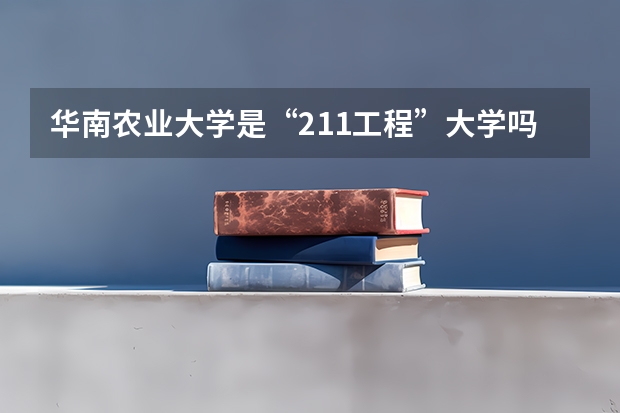 华南农业大学是“211工程”大学吗?为何有的名单没有他