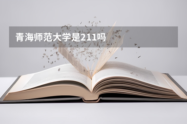 青海师范大学是211吗