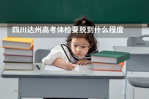 四川达州高考体检要脱到什么程度
