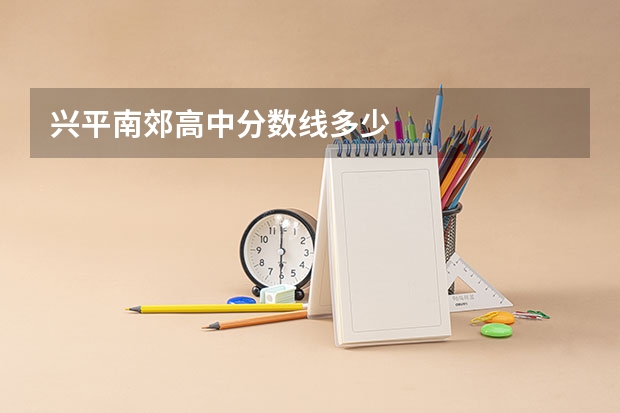 兴平南郊高中分数线多少