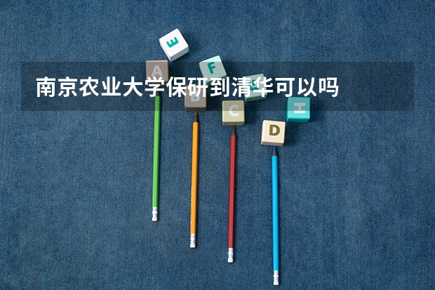 南京农业大学保研到清华可以吗
