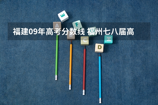 福建09年高考分数线 福州七八届高考录取分数线