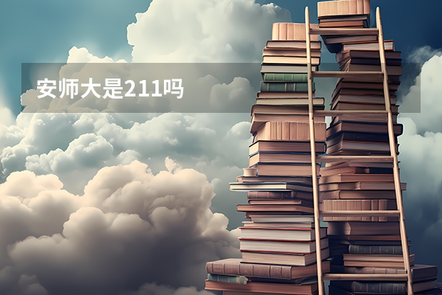 安师大是211吗