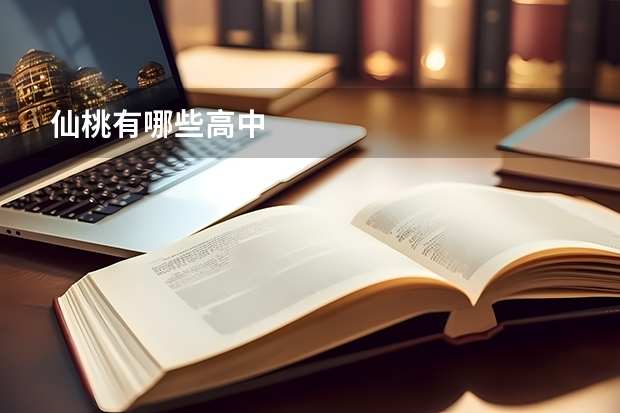 仙桃有哪些高中