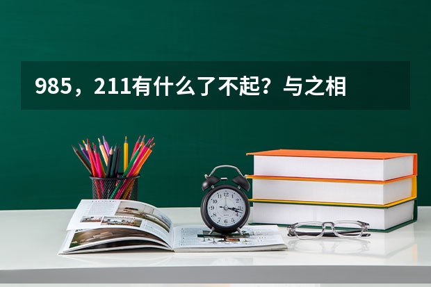985，211有什么了不起？与之相比二流大学学生究竟差在哪