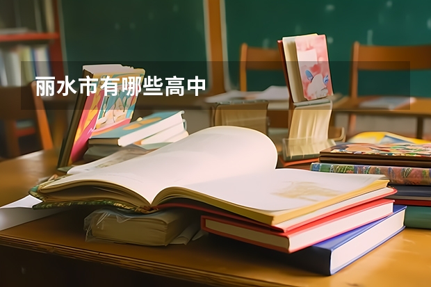 丽水市有哪些高中