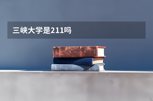 三峡大学是211吗