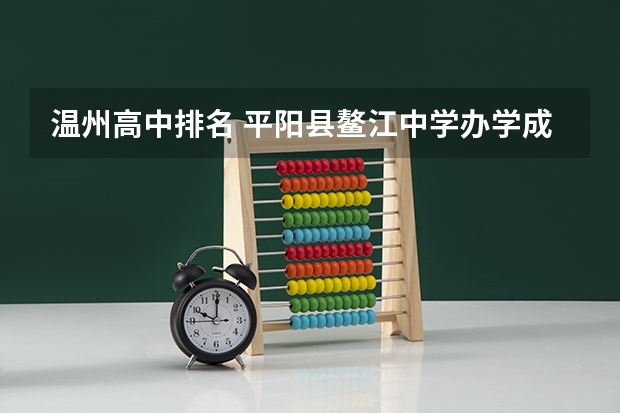 温州高中排名 平阳县鳌江中学办学成绩