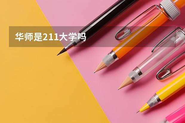 华师是211大学吗