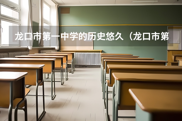 龙口市第一中学的历史悠久（龙口市第一中学的介绍）