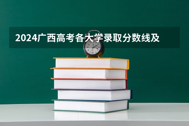 2024广西高考各大学录取分数线及位次汇总 最低分公布 广西公办二本分数排名