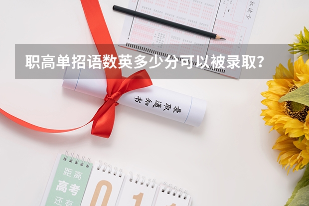 职高单招语数英多少分可以被录取?