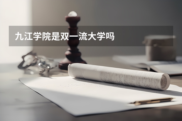 九江学院是双一流大学吗