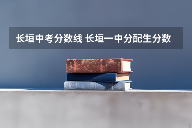 长垣中考分数线 长垣一中分配生分数线