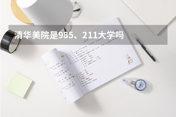 清华美院是985、211大学吗