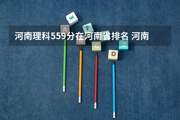 河南理科559分在河南省排名 河南省2024年高考分数线