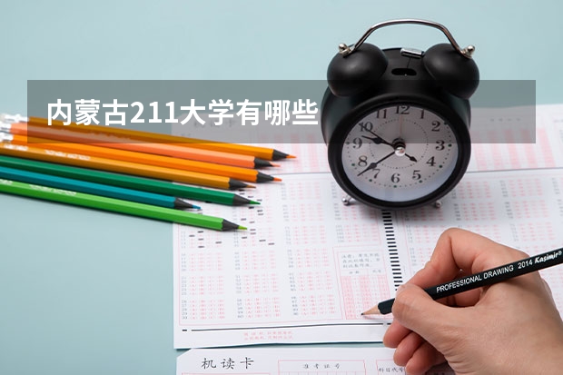 内蒙古211大学有哪些