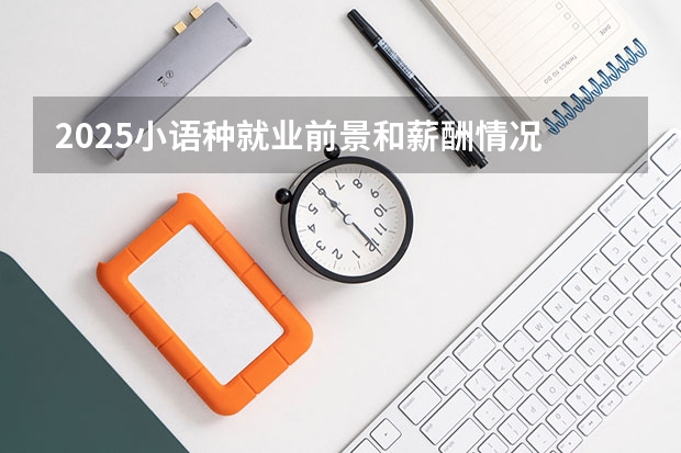 2025小语种就业前景和薪酬情况 好找工作吗