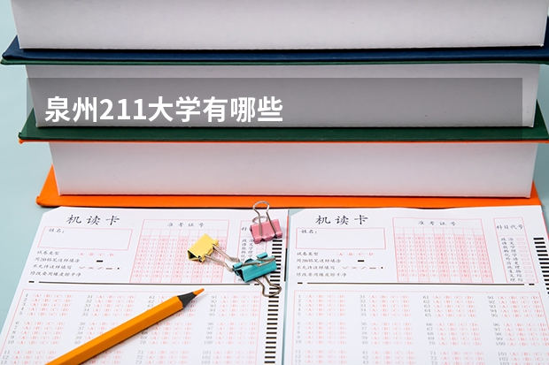 泉州211大学有哪些