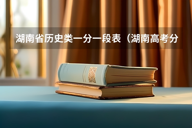 湖南省历史类一分一段表（湖南高考分数线一分一段表）