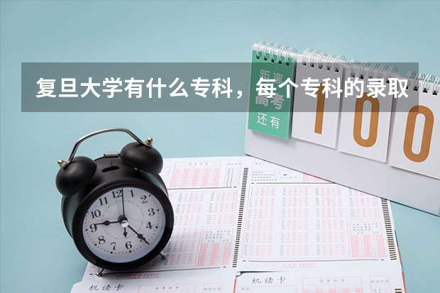 复旦大学有什么专科,每个专科的录取分数线各多少?